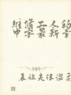 维修工人的绝遇中字最新章节