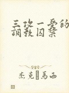 三攻一受的3p调教囚禁