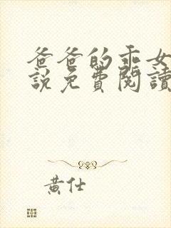 爸爸的乖女儿小说免费阅读