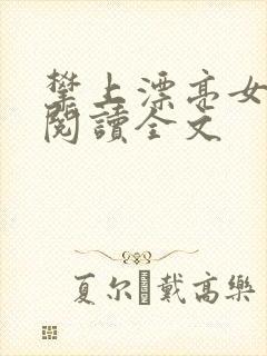 攀上漂亮女领导阅读全文