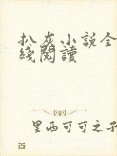 扒灰小说全文在线阅读