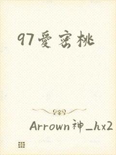 97爱密桃