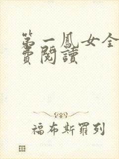 第一凤女全文免费阅读