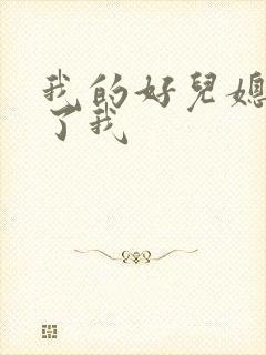 我的好儿媳满足了我