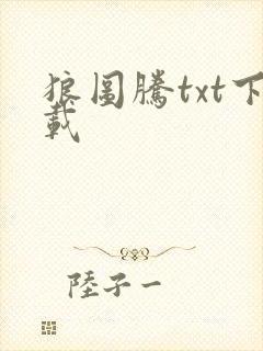 狼图腾txt下载