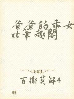 爸爸的乖女儿txt笔趣阁