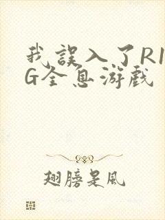 我误入了R18G全息游戏