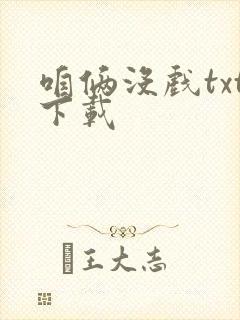 咱俩没戏txt下载