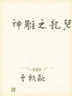 神雕之龙儿别传