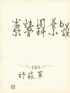 劣性圈养by夏尔骨科小说免费阅读