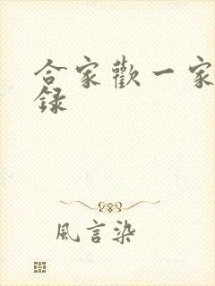合家欢一家亲目录