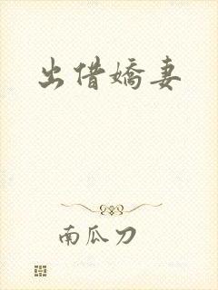 出借娇妻