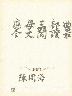 恋母三部曲小说全文阅读最新章节