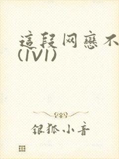 这段网恋不靠谱(1V1)