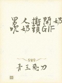 男人撕开奶罩揉吮奶头GIF