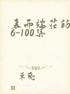 表面端庄的妈妈6-100集