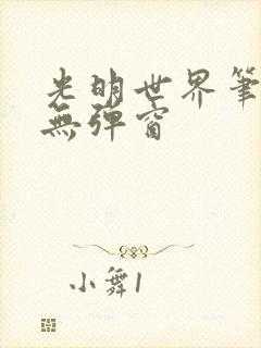 光明世界笔趣阁无弹窗