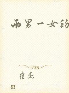 两男一女的小说