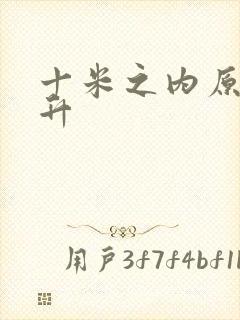 十米之内原地飞升