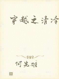 穿越之清冷公子