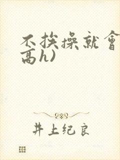 不挨操就会死(高h)