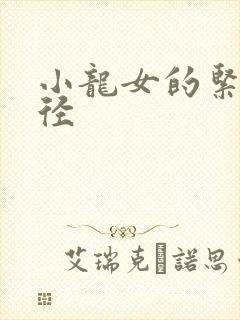 小龙女的紧致花径