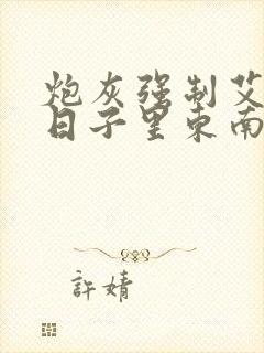 炮灰强制艾草的日子里东南枝小说