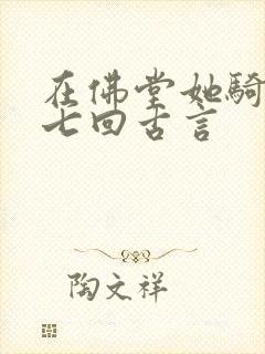 在佛堂她骑了他七回古言