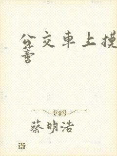 公交车上摸到花蒂