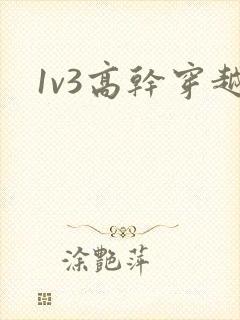 1v3高干穿越