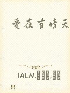爱在有晴天