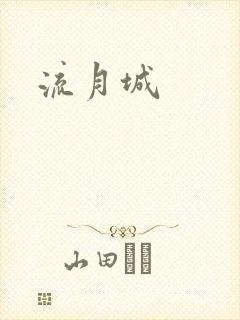 流月城