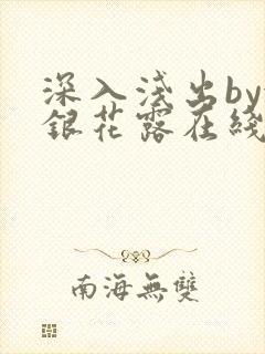 深入浅出by金银花露在线全文免费阅读笔趣阁