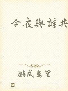 今夜与谁共眠