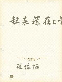 起来还在c骨科