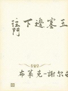 往下边塞玉器出门