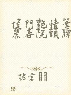 侯门艳情笔趣阁丽春院头牌