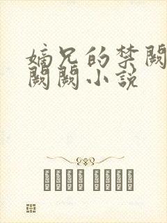 嫡兄的禁阙 华阙阙小说