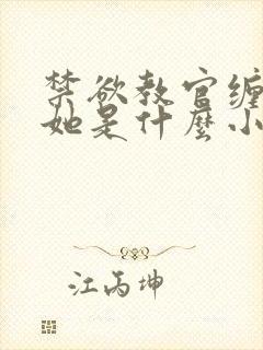 禁欲教官缠她哄她是什么小说