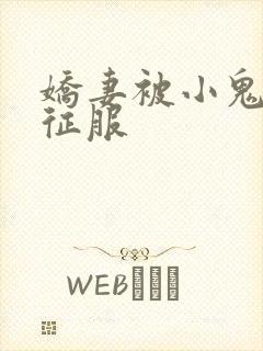 娇妻被小鬼巨茎征服