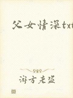 父女情深txt