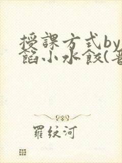 授课方式by肉馅小水饺(晋骨)