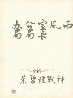 办公室风雨教育局局长