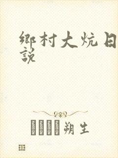 乡村大炕日b小说