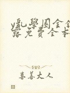 y乱学园金银花露免费全本笔趣阁