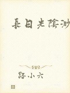 长日光阴渺渺