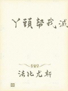 丫头帮我灭灭火