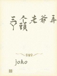 三个老爷弄一个丫头