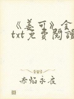 《姜可》金银花txt免费阅读