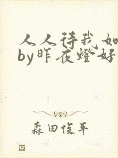 人人待我如炉鼎by昨夜灯好看吗